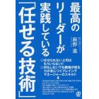 最高のリーダーが実践している「任せる技術」