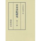 日本書紀研究　第３２冊