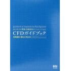 ＣＦＤガイドブック　はじめての環境・設備設計シミュレーション