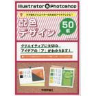 Ｉｌｌｕｓｔｒａｔｏｒ　＆　Ｐｈｏｔｏｓｈｏｐ配色デザイン５０選　ネタ切れクリエイターのためのアイデアレシピ！