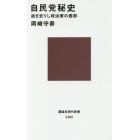 自民党秘史　過ぎ去りし政治家の面影