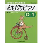 ともだちピアノ　リトミック・ソルフェージュ　Ｄ－１