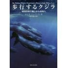 歩行するクジラ　８００万年で陸上から水中へ