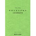 果樹生産出荷統計　平成２８年産