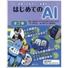 はじめてのＡＩ　３巻セット