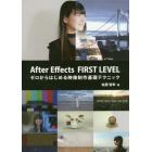 Ａｆｔｅｒ　Ｅｆｆｅｃｔｓ　ＦＩＲＳＴ　ＬＥＶＥＬ　ゼロからはじめる映像制作基礎テクニック