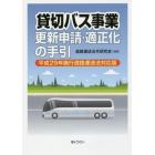 貸切バス事業更新申請・適正化の手引　平成２９年施行道路運送法対応版
