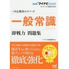 一般常識即戦力問題集　内定獲得のメソッド　‘２０