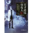 天才遺体修復人Ｍ　この夜の果てで、君を葬送る。