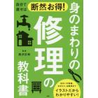 自分で直せば断然お得！身のまわりの修理の教科書