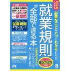 ひとりでできる必要なことがパッとわかる就業規則が全部できる本