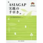 ＡＳＩＡＧＡＰ実践の手引き