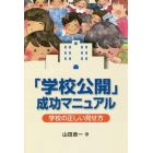 「学校公開」成功マニュアル　学校の正しい見せ方