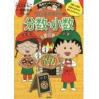 ちびまる子ちゃんの分数・小数　分数・小数の計算のきまりや考え方がわかる