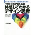 ＩＴエンジニアのための体感してわかるデザイン思考　デジタルビジネスの価値を生み出す