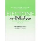 楽譜　エレクトーン・スケール・カデ　改９