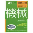 電験三種徹底解説テキスト機械　平成３１年度試験版