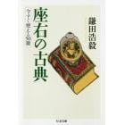 座右の古典　今すぐ使える５０冊