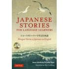 ショートストーリーで学ぶ日本語　Ｂｉｌｉｎｇｕａｌ　Ｓｔｏｒｉｅｓ　ｉｎ　Ｊａｐａｎｅｓｅ　ａｎｄ　Ｅｎｇｌｉｓｈ