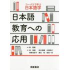 日本語教育への応用