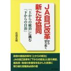 ＪＡ自己改革から切り拓く新たな協同　「上からの統治」に挑む「下からの自治」