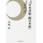 検証「日本書紀・続日本紀」考証「将門記」