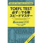 ＴＯＥＦＬ　ＴＥＳＴ必ず☆でる単スピードマスター　超必須の英単語１２００