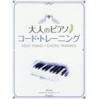楽譜　大人のピアノ　コード・トレーニング