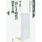 「富」なき時代の資本主義　マルクス『資本論』を読み直す