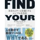 ＦＩＮＤ　ＹＯＵＲ　ＷＨＹ　あなたとチームを強くするシンプルな方法