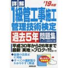 詳解１級管工事施工管理技術検定過去５年問題集　’１９年版