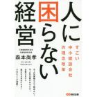 人に困らない経営　すごい中小建設会社の理念改革