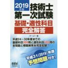 技術士第一次試験基礎・適性科目完全解答　２０１９年版