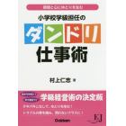 小学校学級担任のダンドリ仕事術　時間と心にゆとりを生む