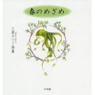 春のめざめ　三原タツミ詩集