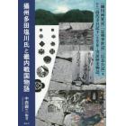 攝州多田塩川氏と畿内戦国物語　『細川両家記』『足利季世記』『信長公記』等から『高代寺日記下』を読み解く実証歴史物語。