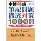 中検４級筆記問題徹底対策１０００問　発音・文法・日文中訳