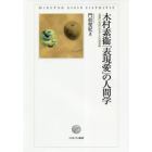 木村素衞「表現愛」の人間学　「表現」「形成」「作ること」の身体論