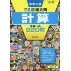 中学入試でる順過去問計算合格への９２０問