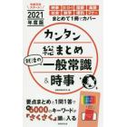 カンタン総まとめ就活の一般常識＆時事　２０２１年度版