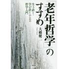 「老年哲学」のすすめ　生き直し・学び直しのための哲学入門