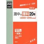 灘中の理科２０年