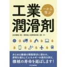 一から学ぶ工業潤滑剤