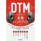 ＤＴＭに役立つ音楽ハンドブック　〔２０１９〕