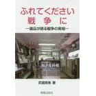 ふれてください戦争に　遺品が語る戦争の実相