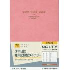 ＮＯＬＴＹ　メモリー３年日誌（ピンク）（２０２０年１月始まり）