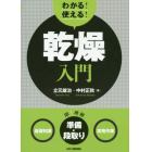 わかる！使える！乾燥入門　〈基礎知識〉〈準備・段取り〉〈実務作業〉