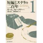 短編ミステリの二百年　１