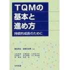 ＴＱＭの基本と進め方　持続的成長のために