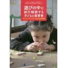 遊びの中で試行錯誤する子どもと保育者　子どもの「考える力」を育む保育実践